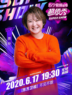 <b>沈腾贾玲苏宁易购618超级秀再携手，关晓彤杨迪引发期待</b>