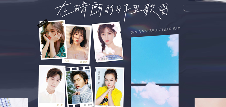心喜文化三周年主题曲《在晴朗的日子里