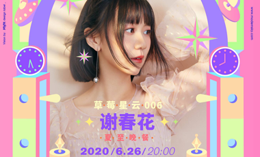 谢春花「夏至晚餐」线上专场官宣 趁着夏夜晚风来赴约吧