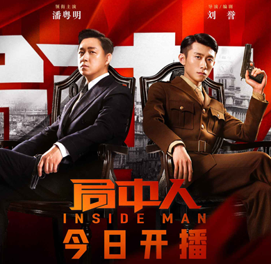 <b>《局中人》今日开播 张一山潘粤明惊险交锋开启信仰之战</b>