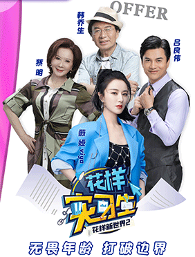 薇娅成《花样实习生》新