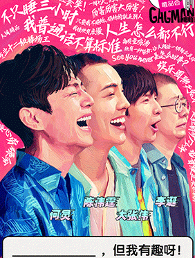 何炅、陈伟霆、大张伟、