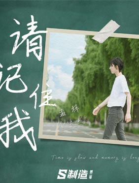 孟梓新作《请记住我》后