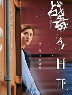 吴千语《战毒》开播 正义