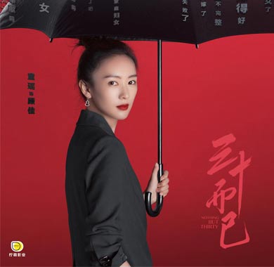 童瑶《三十而已》定档0