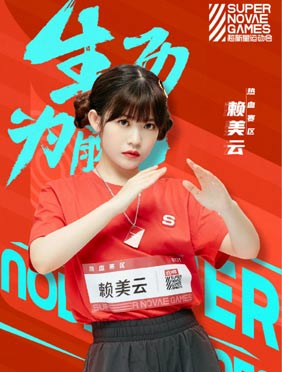 赖美云加盟《超新星运动
