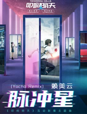 《叩响明天》主题曲上线