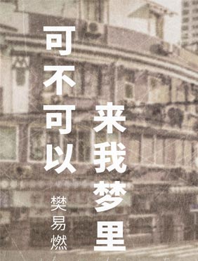 樊易燃单曲《可不可以来