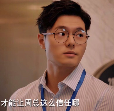逗趣型男赵亦骥沦为职场