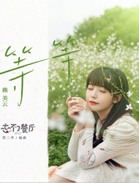 赖美云治愈献声《忘不了