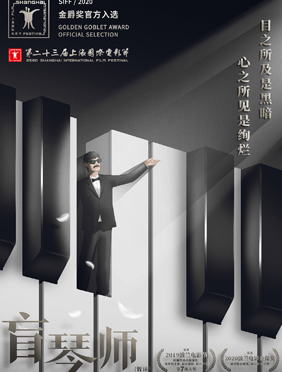 剧情类获奖佳片《盲琴师