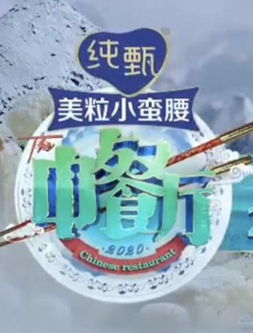 全网期待《中餐厅4》本周