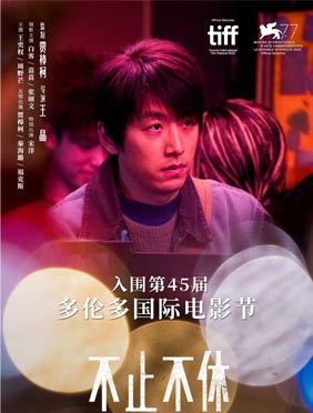 《不止不休》再传喜讯 强