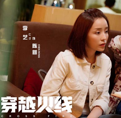 李艺《穿越火线》热播 从