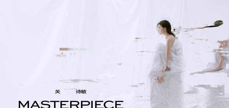 新世代潮甜女神关诗敏惊艳诞生 全新专辑《MASTERPIECE》重磅推出