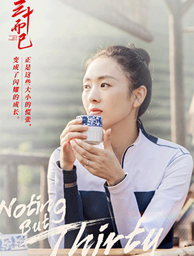 童瑶《三十而已》演绎魅