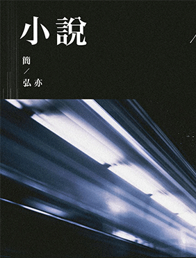 简弘亦新歌《小说》惊喜上线 浑厚嗓音唱