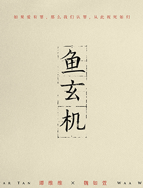 谭维维×魏如萱 隔空唱诵