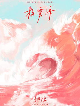 易烊千玺全新单曲《粉雾