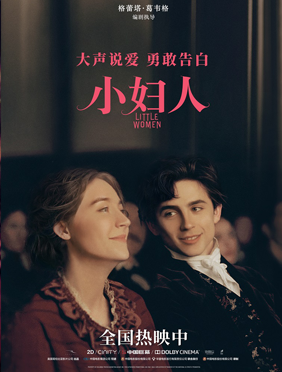《小妇人》奥斯卡级品质