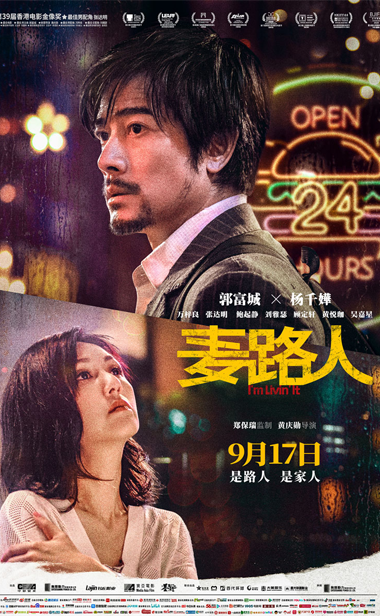 金像奖获奖影片《麦路人》曝终极海报  影帝郭富城造型邋遢引好奇