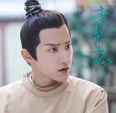 范世錡新剧杀青 《青青子