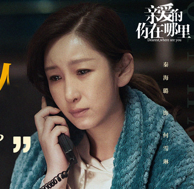 《亲爱的，你在哪里》今