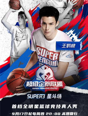 王鹤棣回归《超级企鹅联