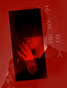 以爱之名不言散 吴奇全新