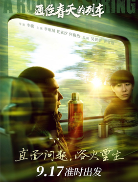 《通往春天的列车》：一