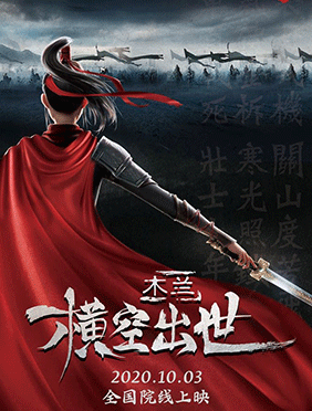 国漫电影《木兰：横空出