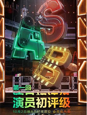 <b>《演员请就位2》还原影视圈生存法则，尔冬升“骂”哭演员，任敏施柏宇对手</b>