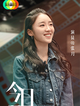 张月《演员请就位2》今日