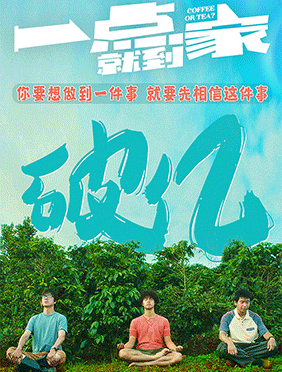 《一点就到家》票房破亿