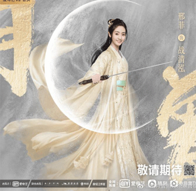 邢菲首部古装《明月曾照
