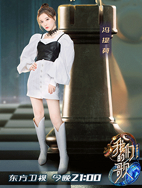 冯提莫初登《我们的歌2》