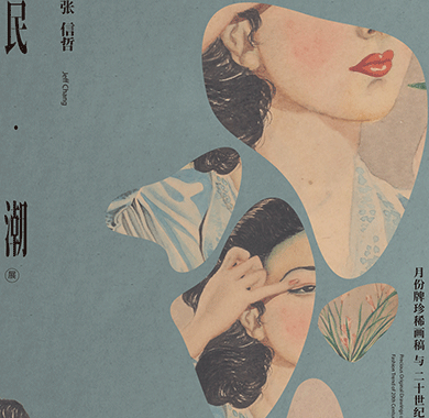 张信哲“民•潮月份牌珍稀画稿与二十世纪时尚潮流展”上海开幕