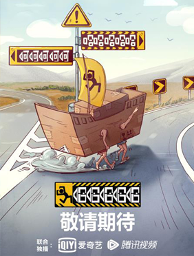 <b>真人秀《哈哈哈哈哈》双官微启动 概念海报释出引网友期待</b>