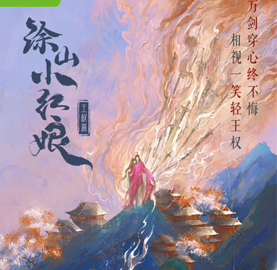 《涂山小红娘》曝光手绘