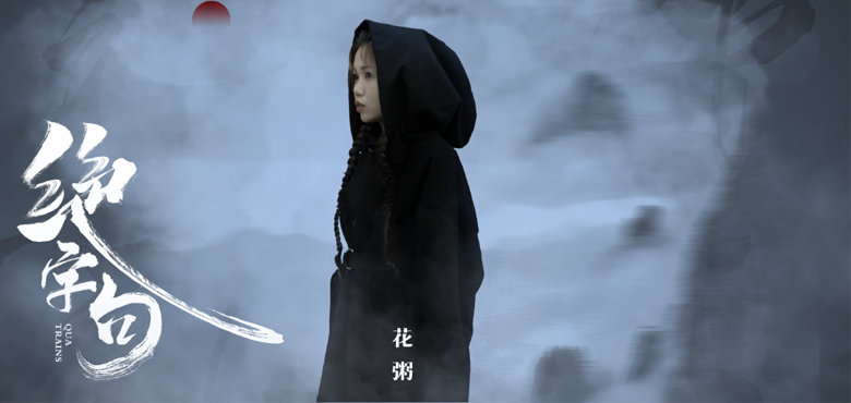 通透民谣花粥《绝字句》作为电影《白发