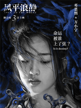 电影《风平浪静》首映 邓