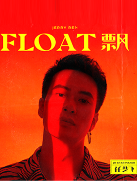 任艺飞携新单《FLOAT 飘》