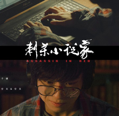 《刺杀小说家》曝最爽一