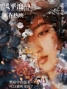 《风平浪静》热映 邓恩熙