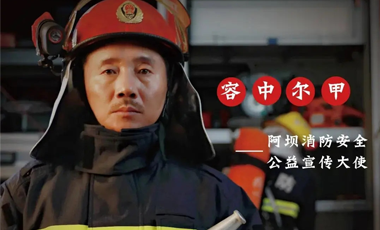 容中尔甲任阿坝消防安全