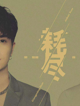 综艺歌曲两开花 歌手郭聪明歌声诠释《美