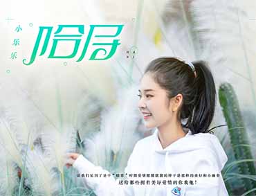 小乐乐首发单曲《哈尼》