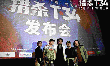 电影《猎杀T34》首映燃到暖冬  观众变身