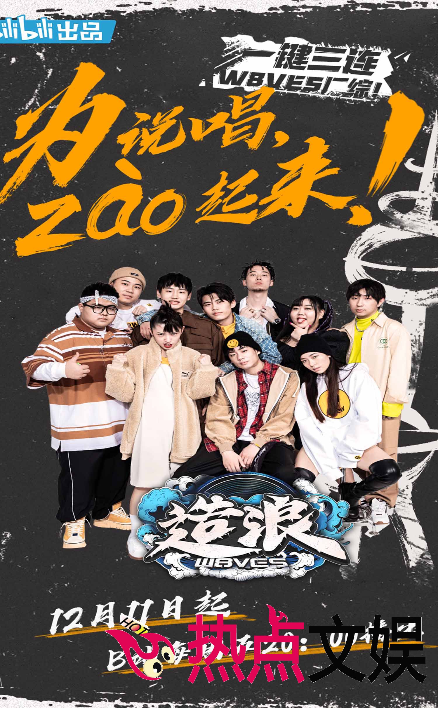 B站《造浪》今晚20:00强势首播 Subs沙一汀