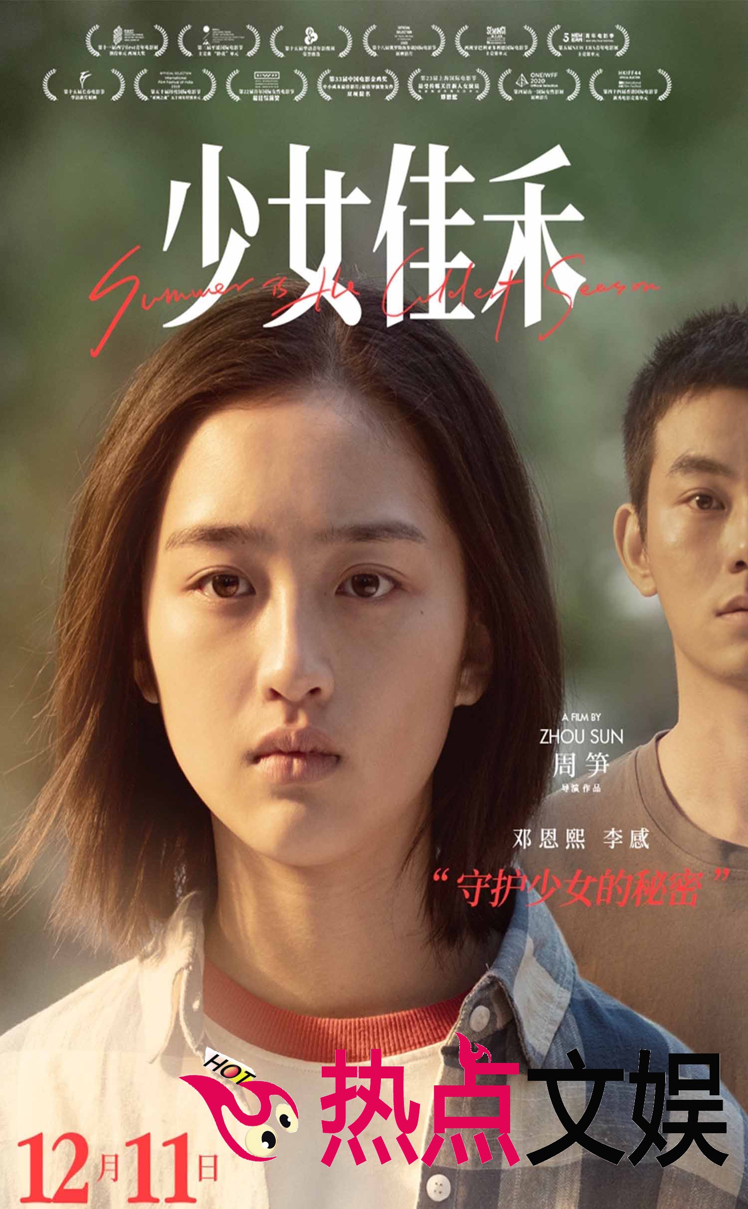 电影《少女佳禾》今日上映 复仇少女邓恩熙诠释“爽劲”青春